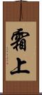 霜上 Scroll