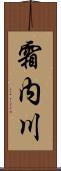 霜内川 Scroll