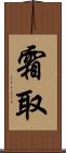 霜取 Scroll