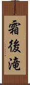 霜後滝 Scroll