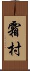 霜村 Scroll