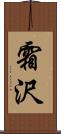 霜沢 Scroll