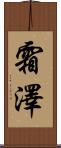 霜澤 Scroll