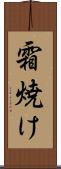 霜焼け Scroll