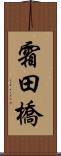 霜田橋 Scroll