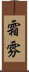 霜雰 Scroll