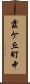 霞ケ丘町中 Scroll