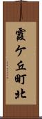 霞ケ丘町北 Scroll