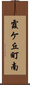 霞ケ丘町南 Scroll