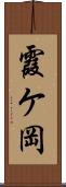 霞ケ岡 Scroll