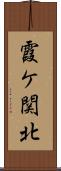 霞ケ関北 Scroll