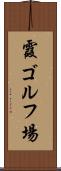 霞ゴルフ場 Scroll