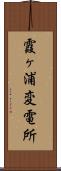 霞ヶ浦変電所 Scroll