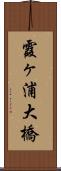 霞ヶ浦大橋 Scroll