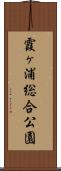 霞ヶ浦総合公園 Scroll