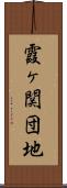 霞ヶ関団地 Scroll