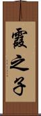 霞之子 Scroll