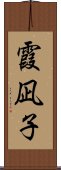 霞凪子 Scroll