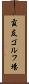 霞友ゴルフ場 Scroll
