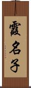霞名子 Scroll