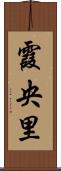 霞央里 Scroll