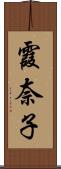霞奈子 Scroll