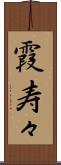 霞寿々 Scroll