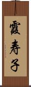 霞寿子 Scroll