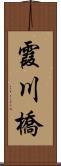霞川橋 Scroll
