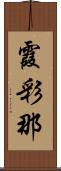 霞彩那 Scroll