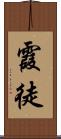 霞徒 Scroll