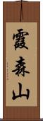 霞森山 Scroll