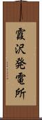 霞沢発電所 Scroll