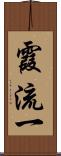 霞流一 Scroll