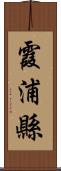 霞浦縣 Scroll