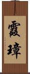 霞璋 Scroll