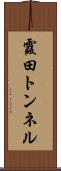霞田トンネル Scroll