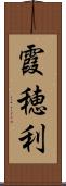 霞穂利 Scroll