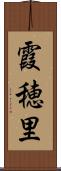 霞穂里 Scroll