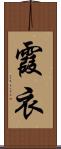 霞衣 Scroll