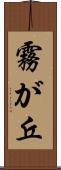 霧が丘 Scroll