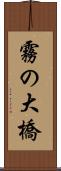 霧の大橋 Scroll