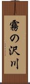 霧の沢川 Scroll