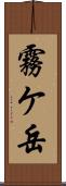 霧ケ岳 Scroll