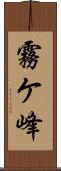 霧ケ峰 Scroll