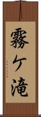 霧ケ滝 Scroll