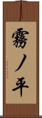 霧ノ平 Scroll