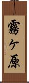 霧ヶ原 Scroll