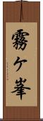 霧ヶ峯 Scroll