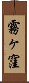 霧ヶ窪 Scroll